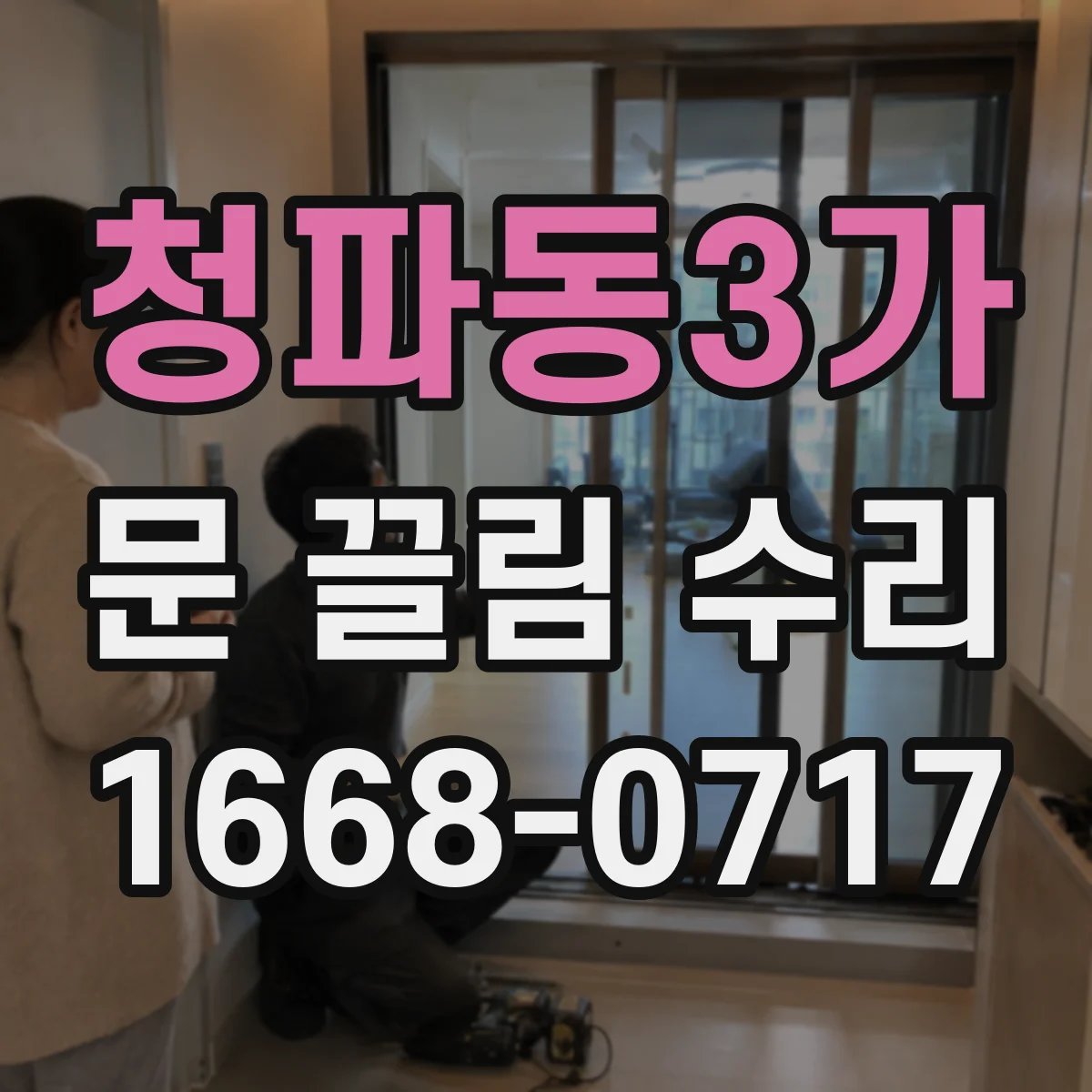 청파동3가 문 끌림 수리 도어 프레임 변형 신호와 필요한 조정 항목