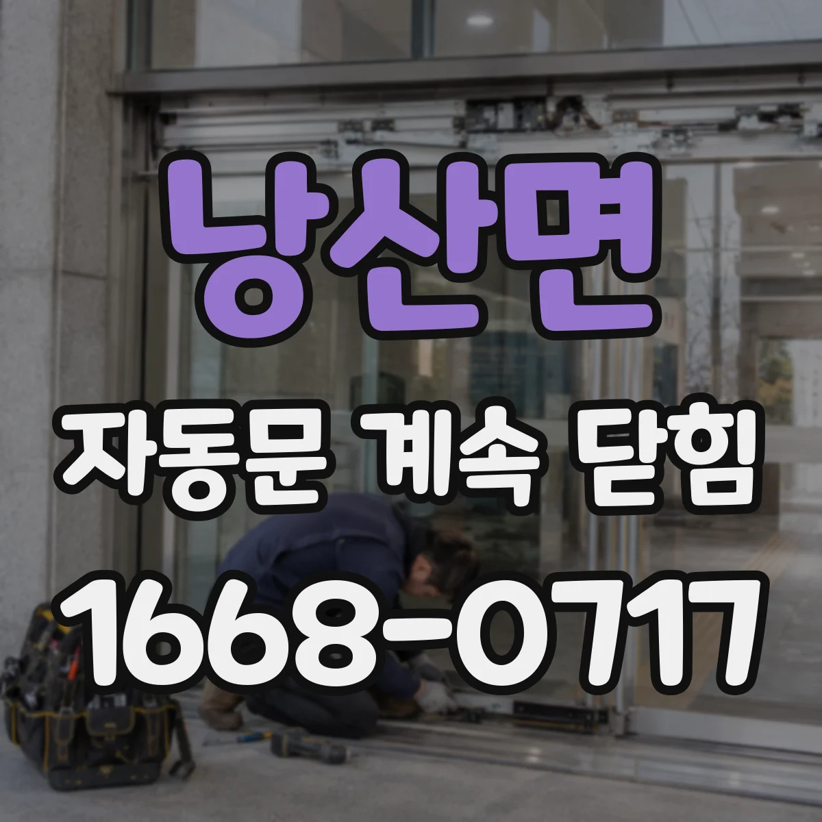 낭산면 자동문 계속 닫힘