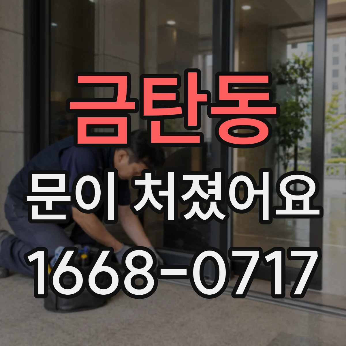 금탄동 문이 처졌어요