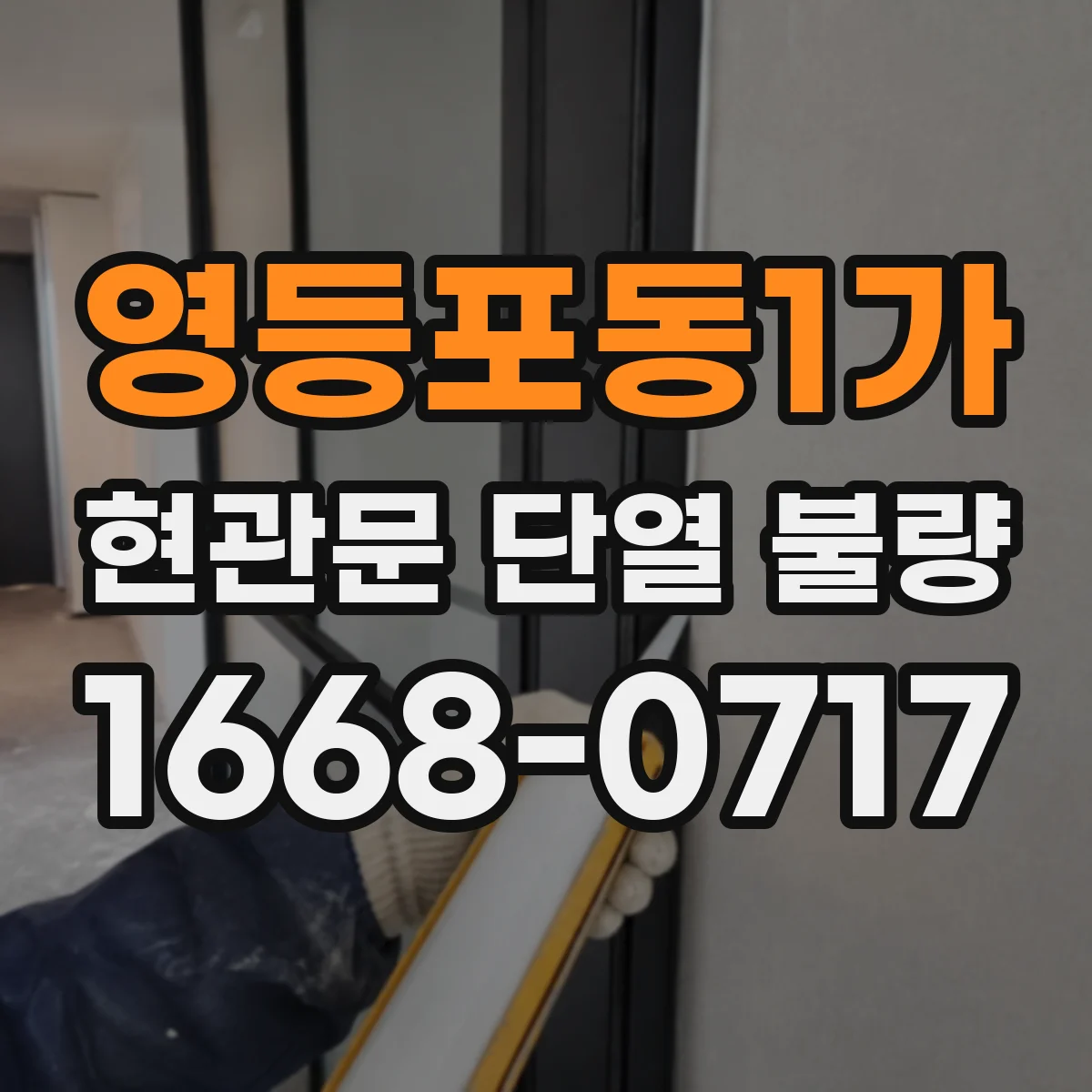 영등포동1가 현관문 단열 불량