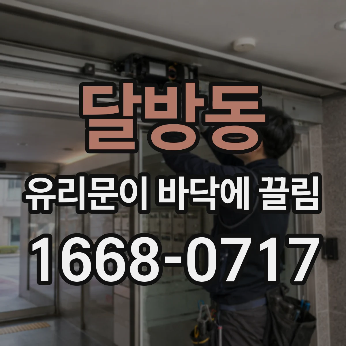 달방동 유리문이 바닥에 끌림
