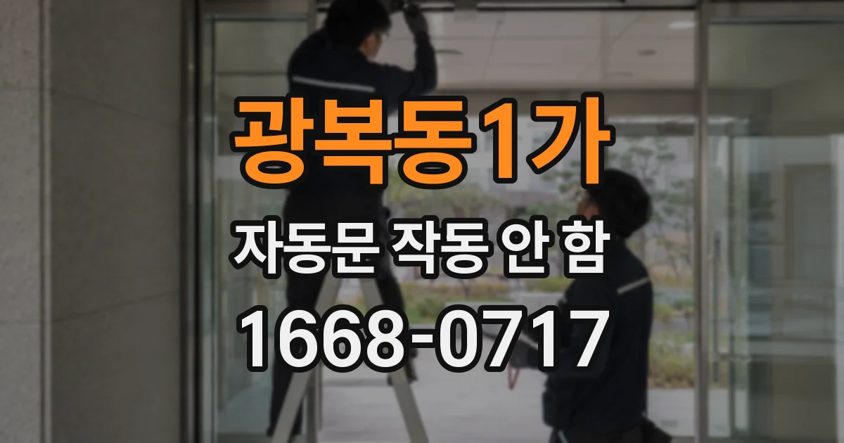 광복동1가 자동문 작동 안 함