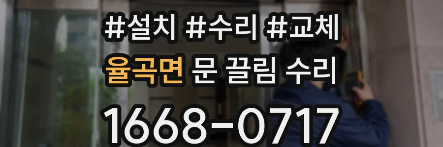 율곡면 문 끌림 수리