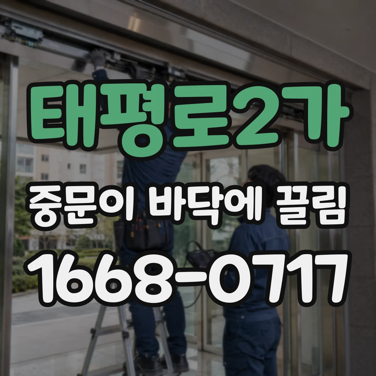 태평로2가 중문이 바닥에 끌림