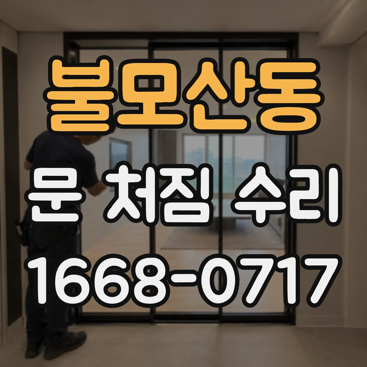 불모산동 문 처짐 수리