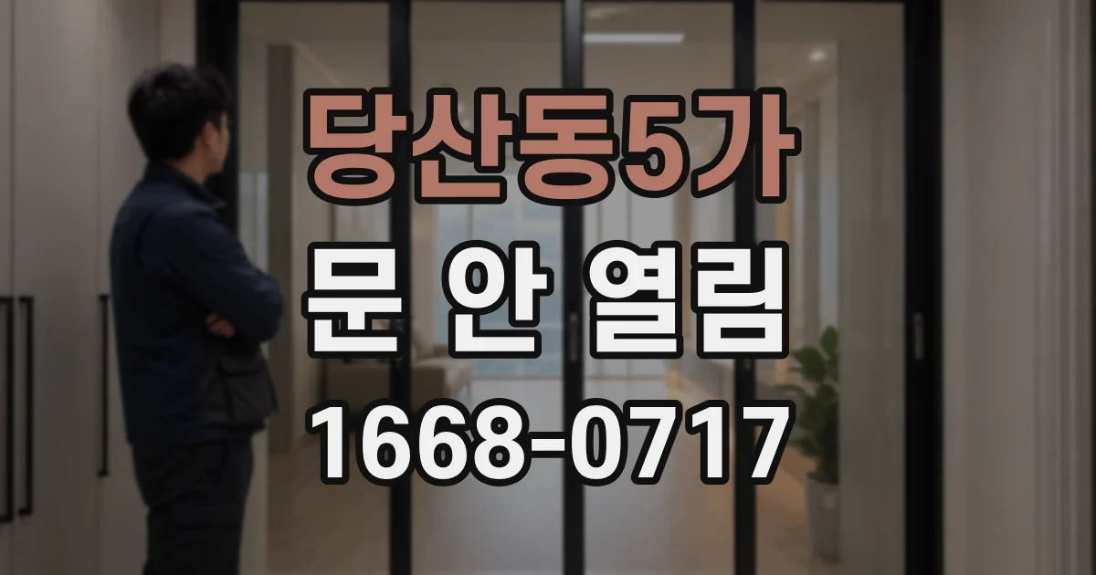 당산동5가 문 안 열림