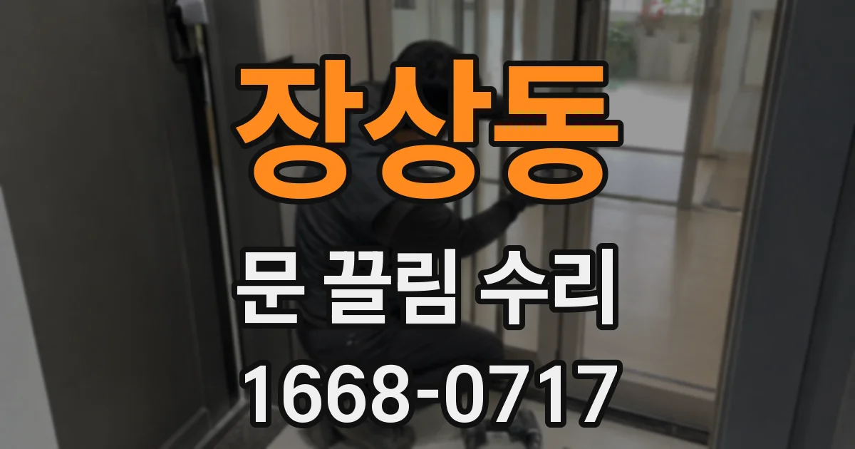 장상동 문 끌림 수리