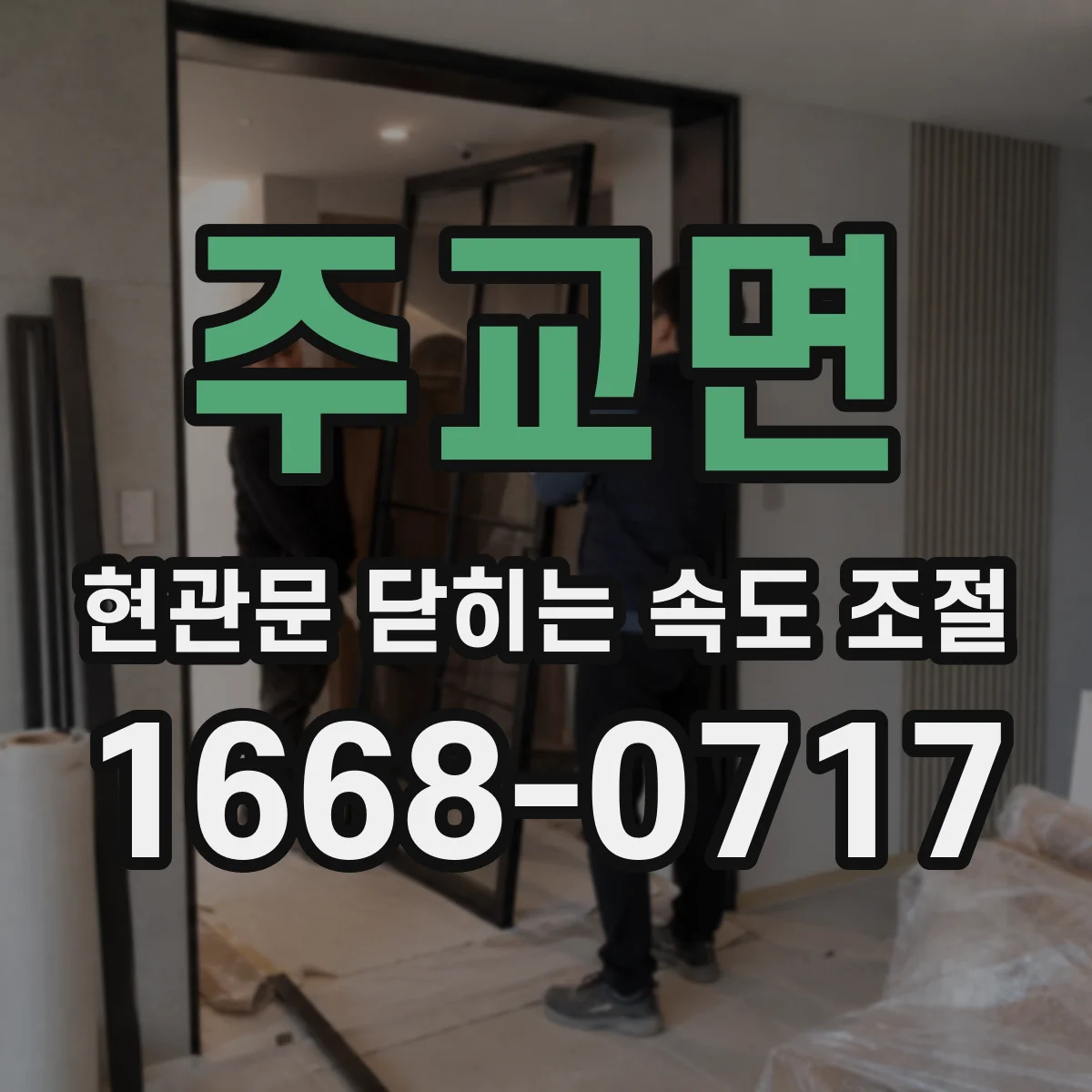 주교면 현관문 닫히는 속도 조절