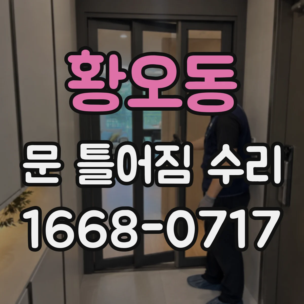 황오동 문 틀어짐 수리