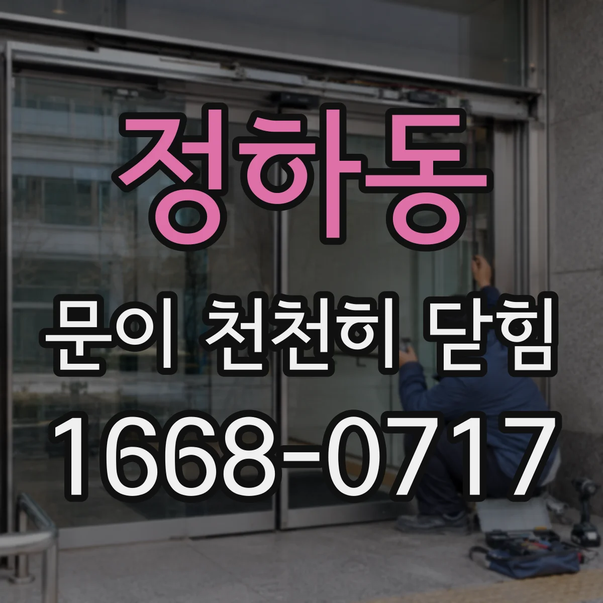 정하동 문이 천천히 닫힘
