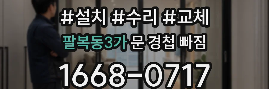 팔복동3가 문 경첩 빠짐