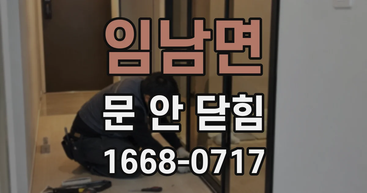 임남면 문 안 닫힘