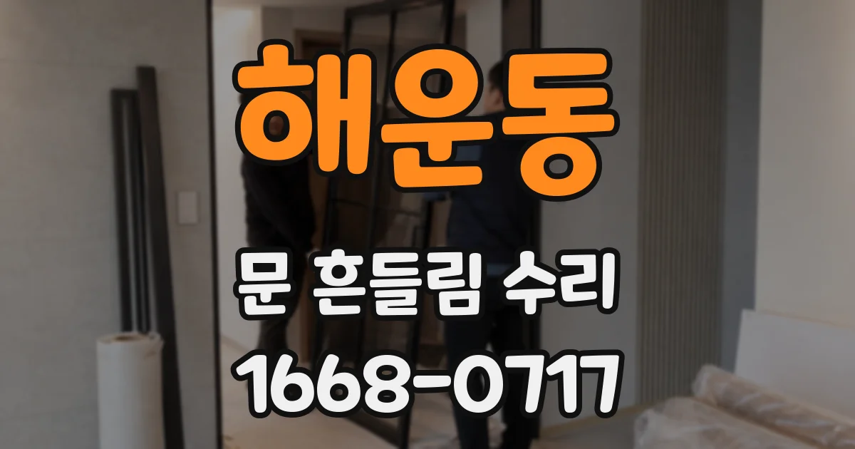해운동 문 흔들림 수리