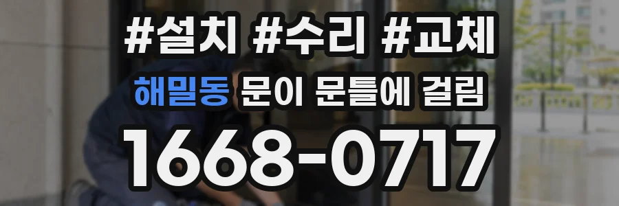 해밀동 문이 문틀에 걸림