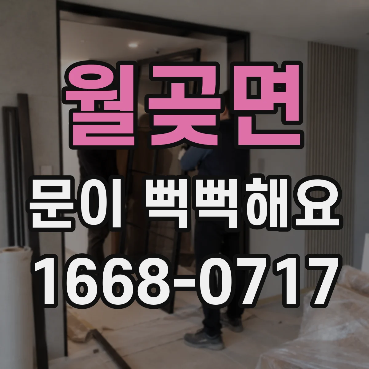 월곶면 문이 뻑뻑해요