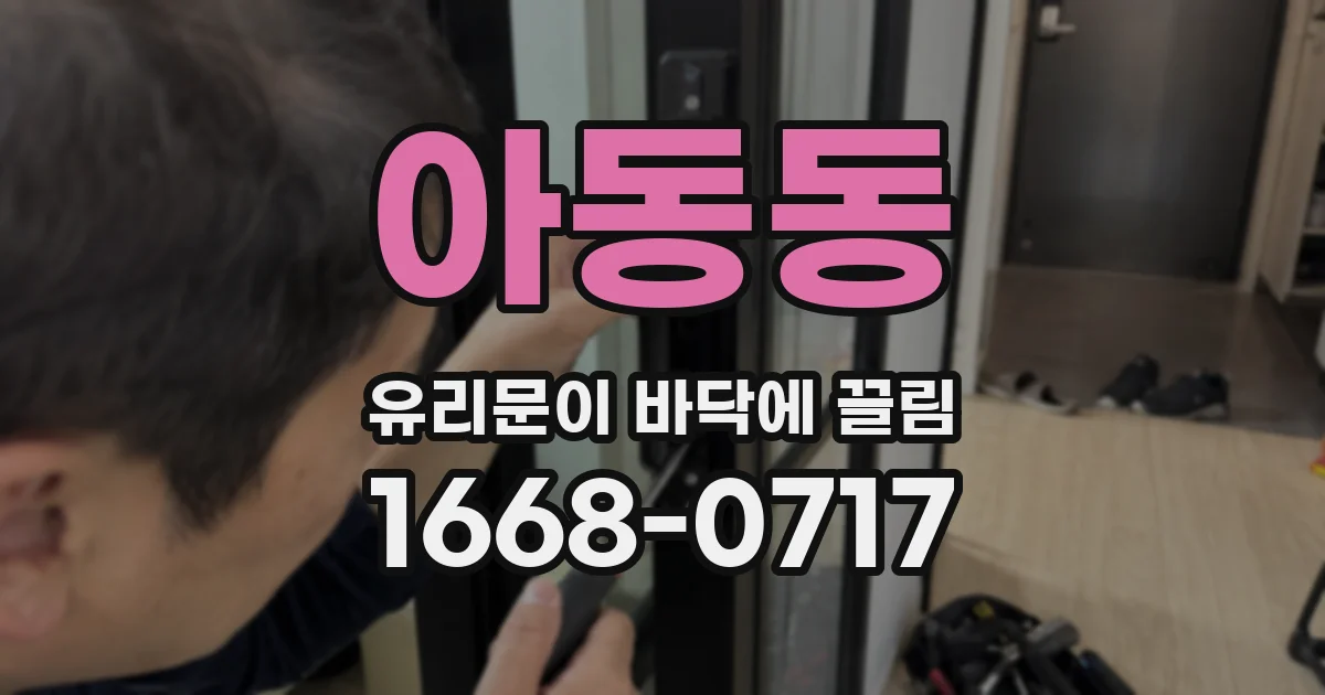 아동동 유리문이 바닥에 끌림