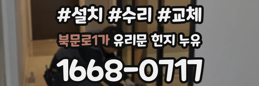 북문로1가 유리문 힌지 누유