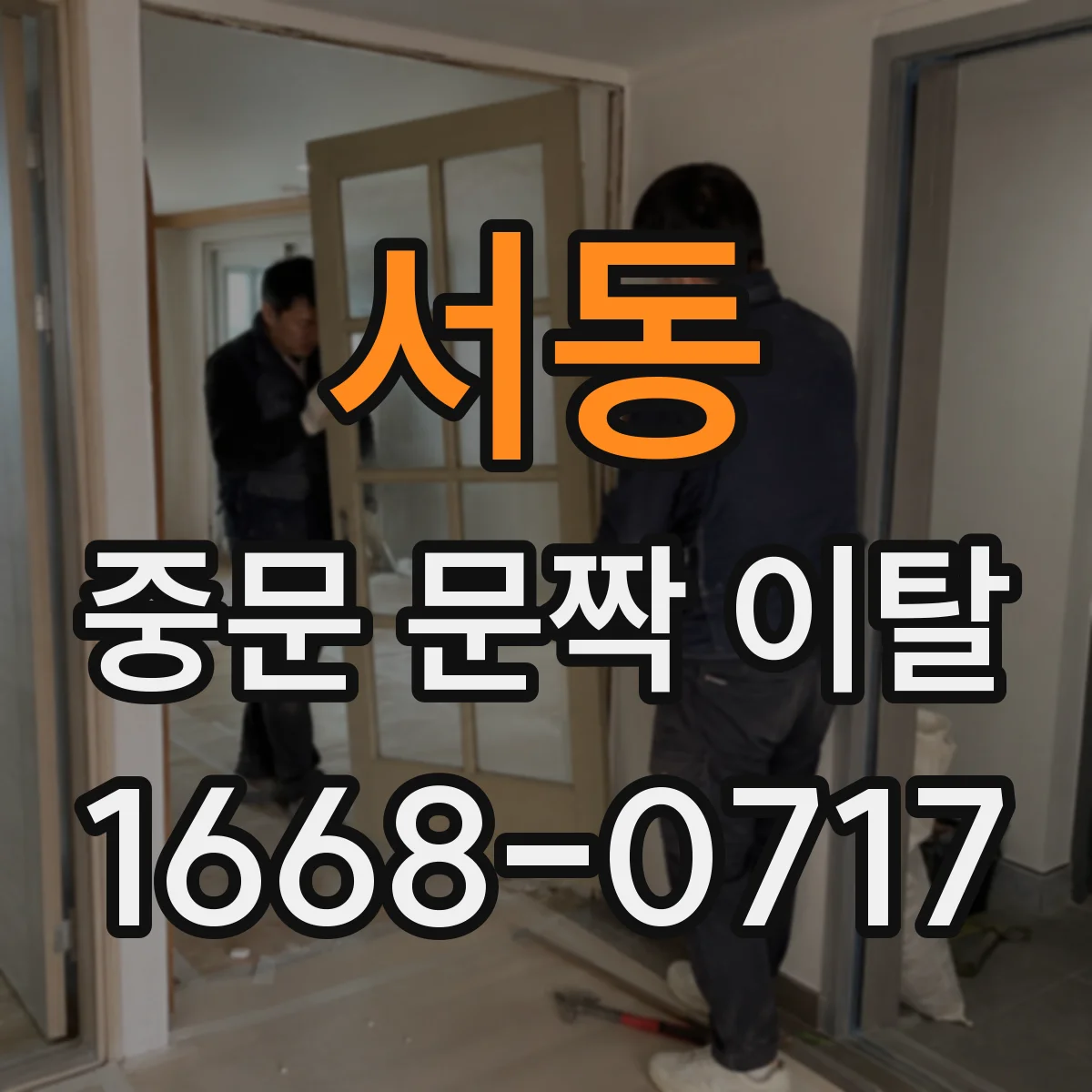 서동 중문 문짝 이탈