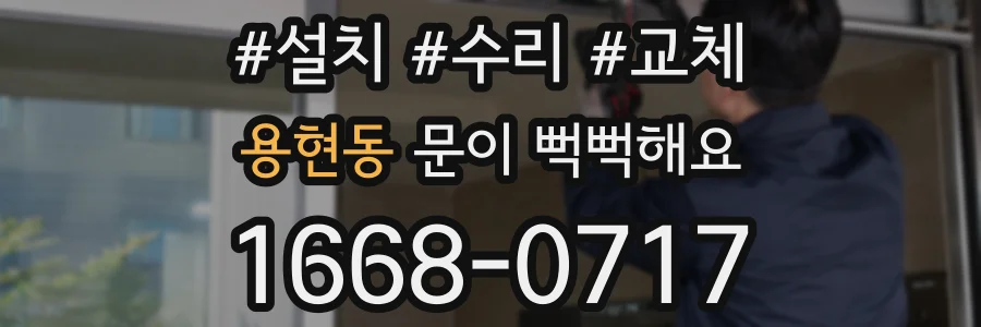 용현동 문이 뻑뻑해요