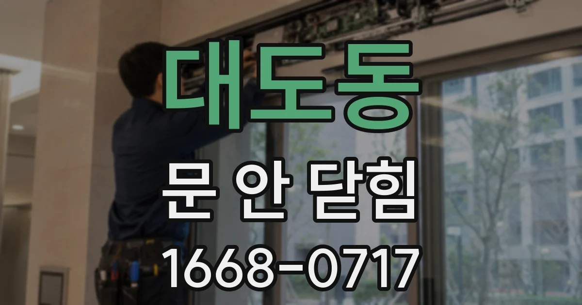 대도동 문 안 닫힘