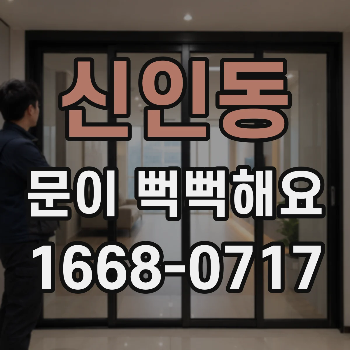 신인동 문이 뻑뻑해요