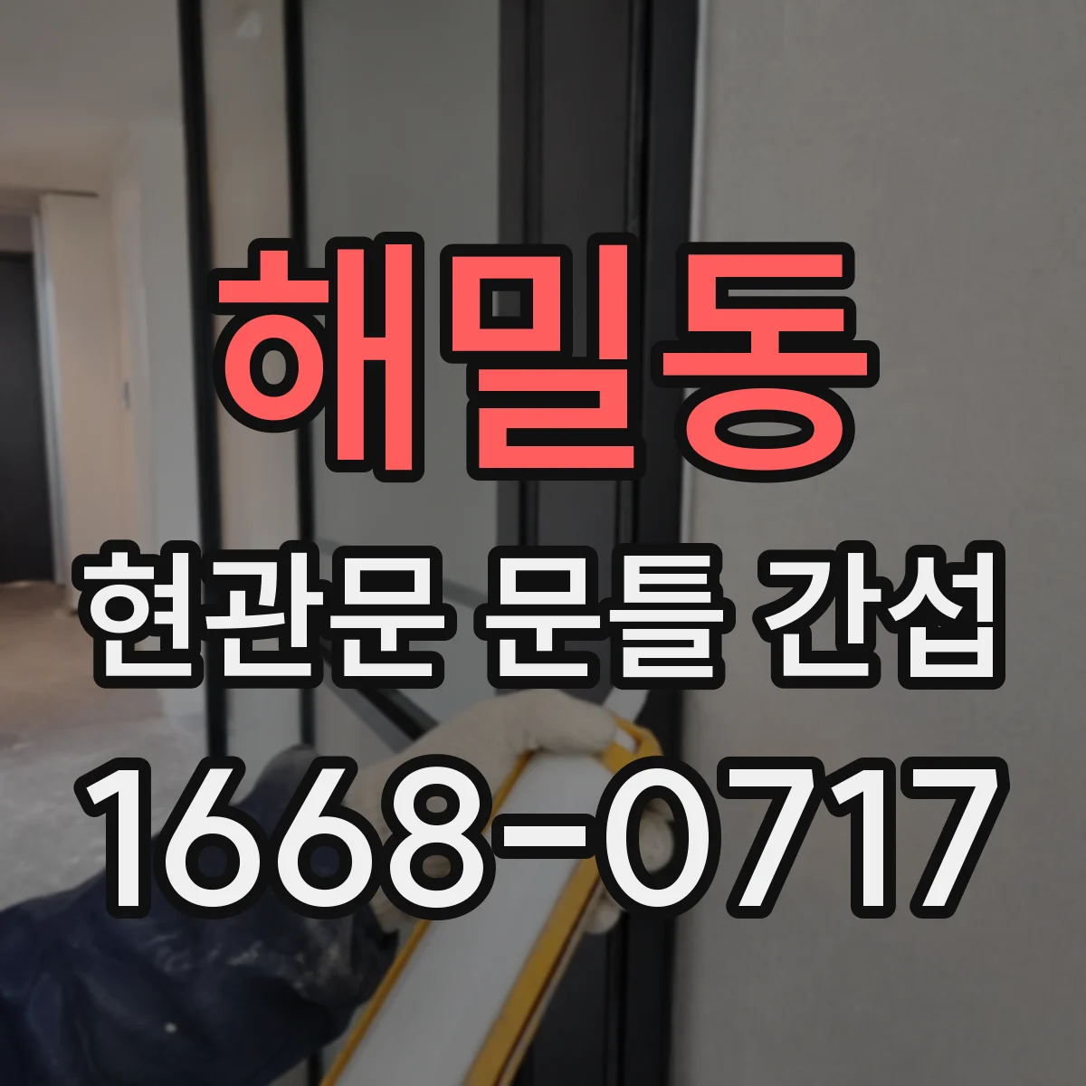 해밀동 현관문 문틀 간섭