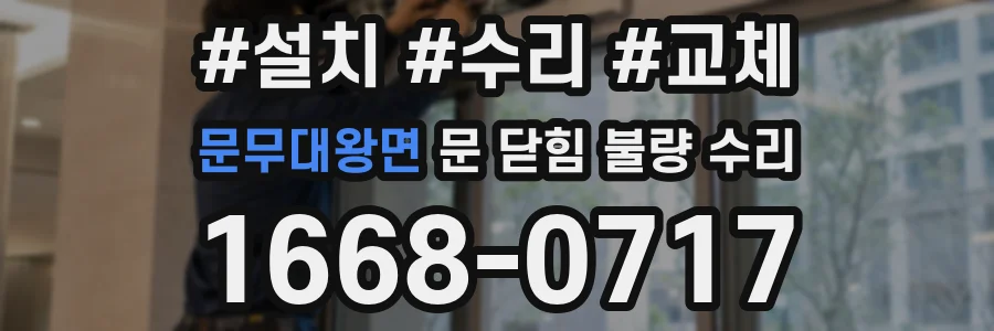 문무대왕면 문 닫힘 불량 수리