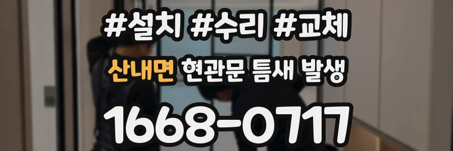 산내면 현관문 틈새 발생