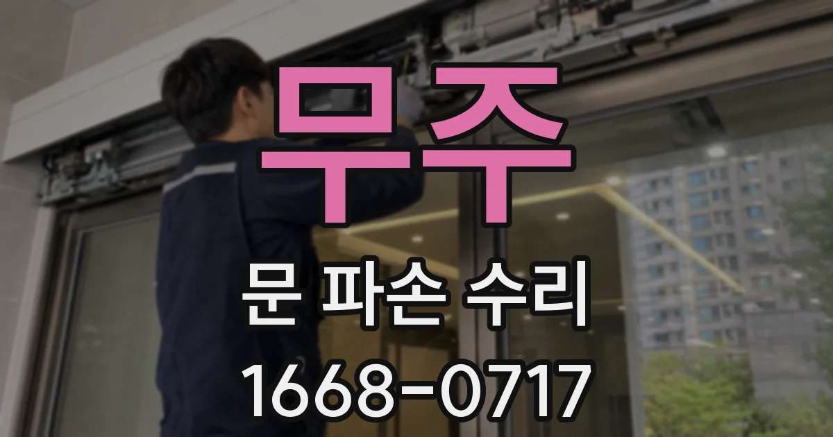 무주 문 파손 수리