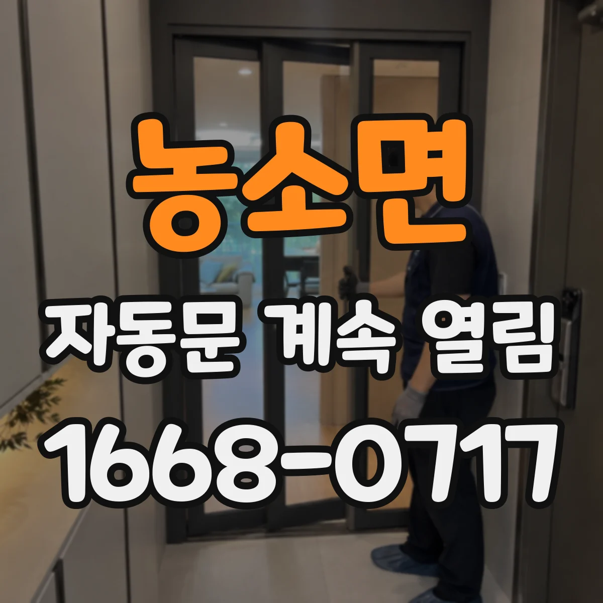 농소면 자동문 계속 열림