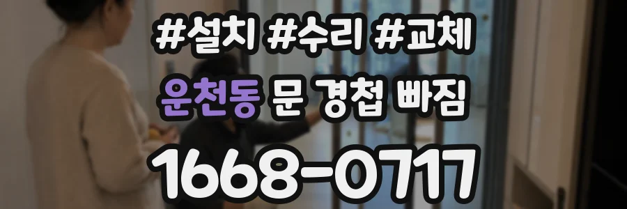 운천동 문 경첩 빠짐