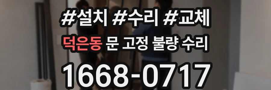 덕은동 문 고정 불량 수리