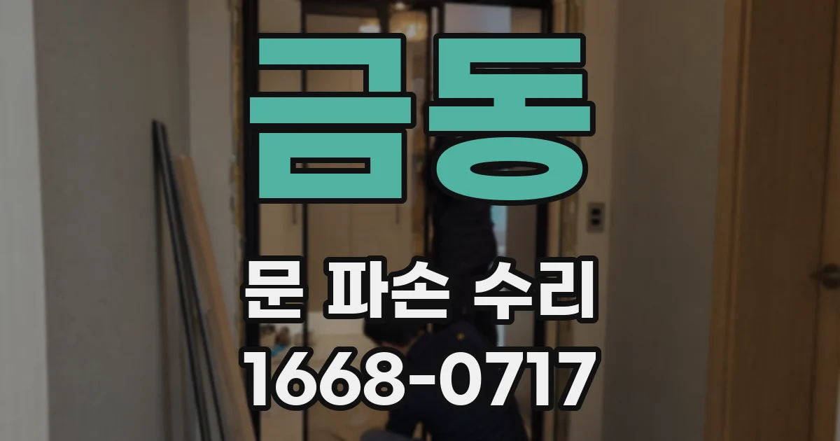 금동 문 파손 수리