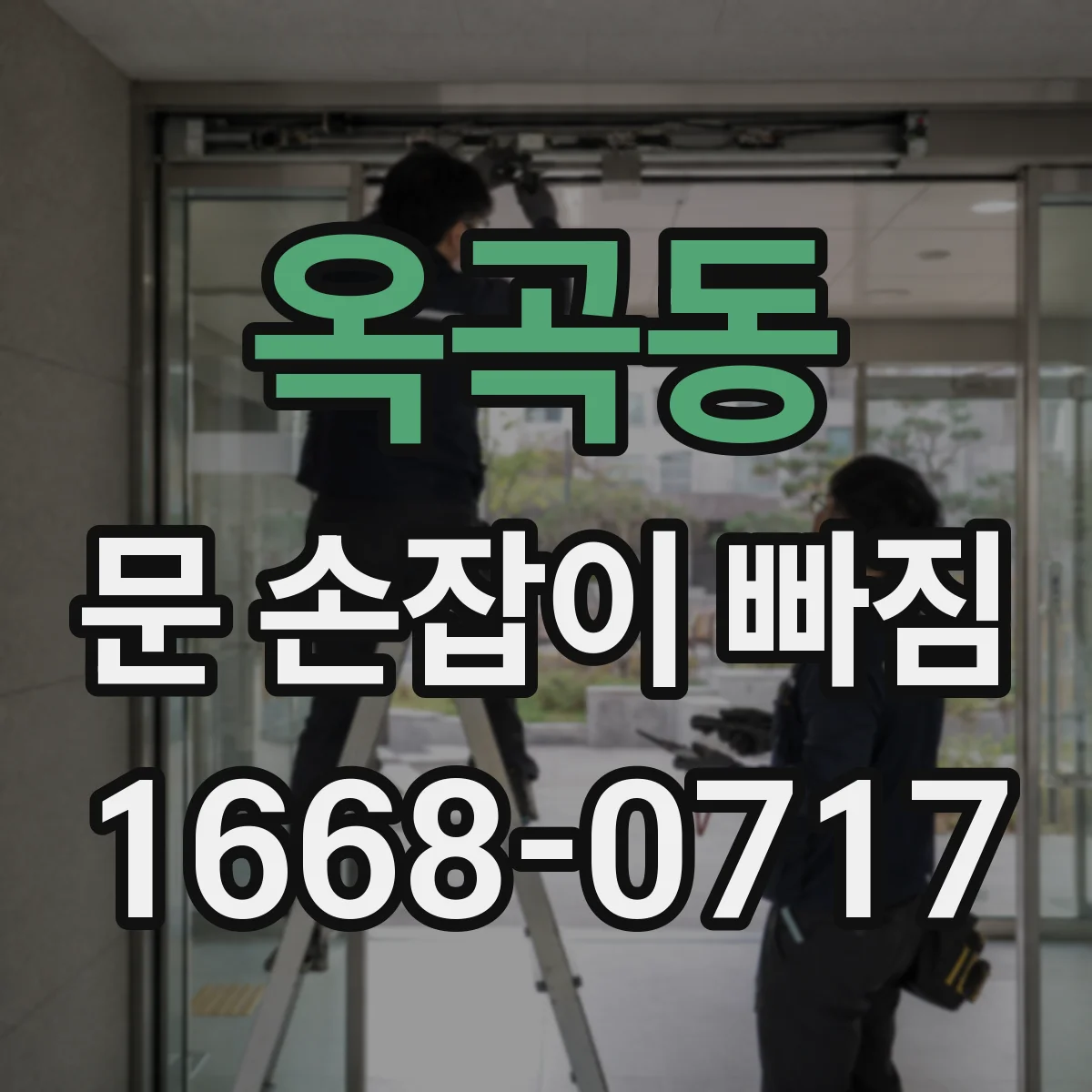 옥곡동 문 손잡이 빠짐