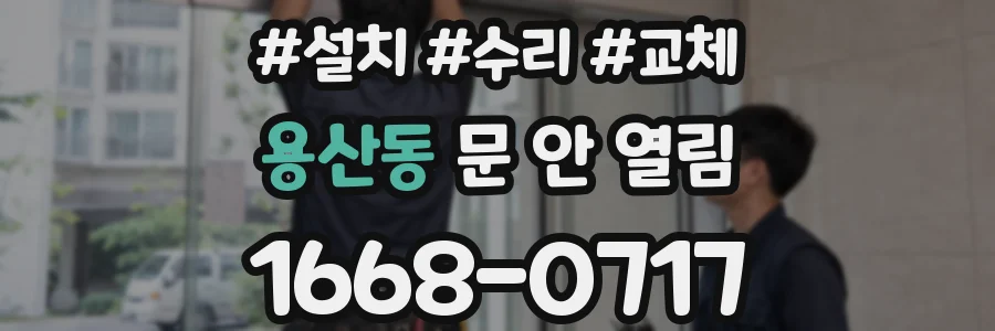 용산동 문 안 열림
