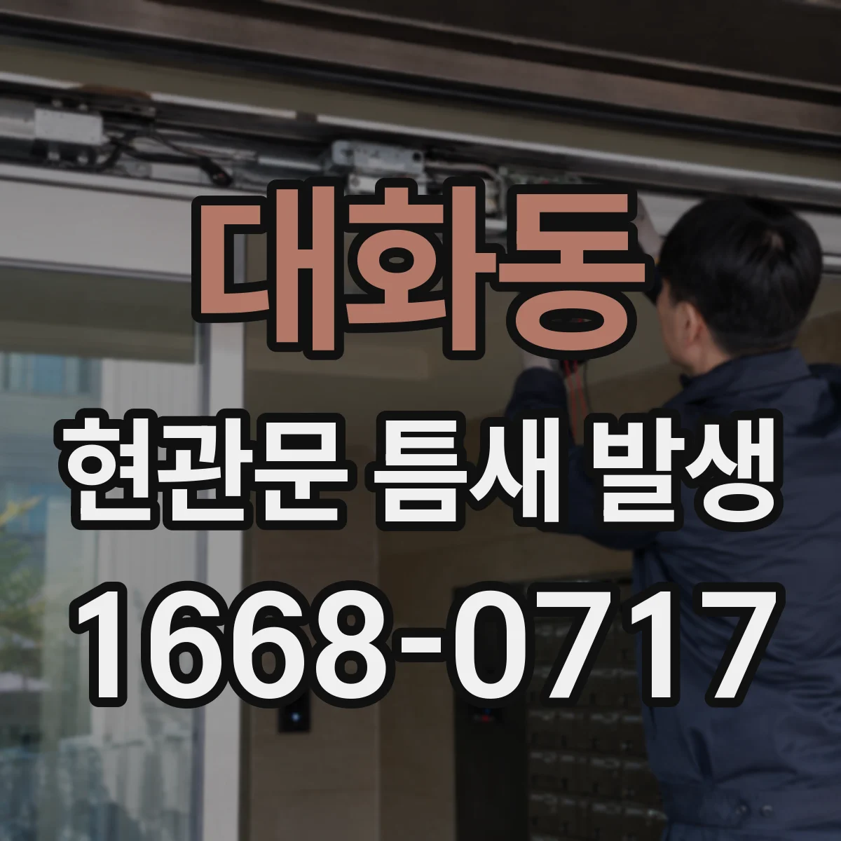 대화동 현관문 틈새 발생