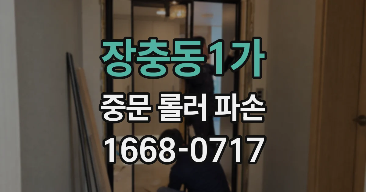 장충동1가 중문 롤러 파손