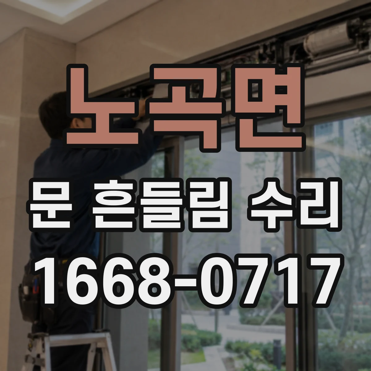 노곡면 문 흔들림 수리