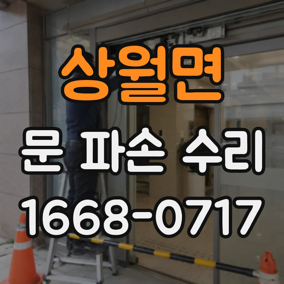 상월면 문 파손 수리