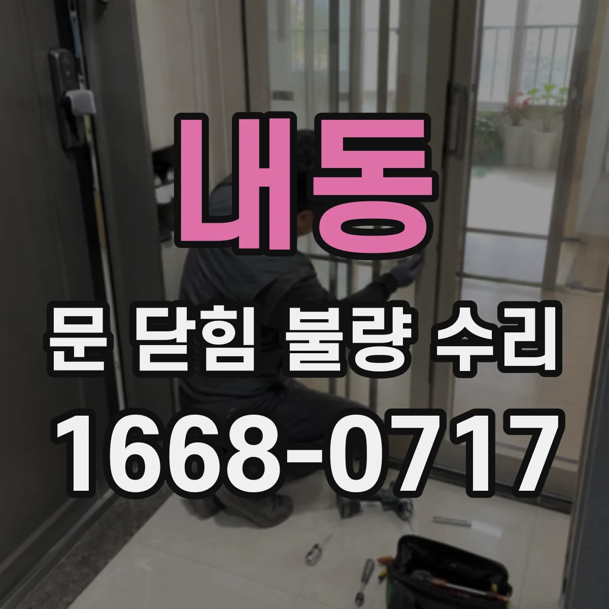내동 문 닫힘 불량 수리