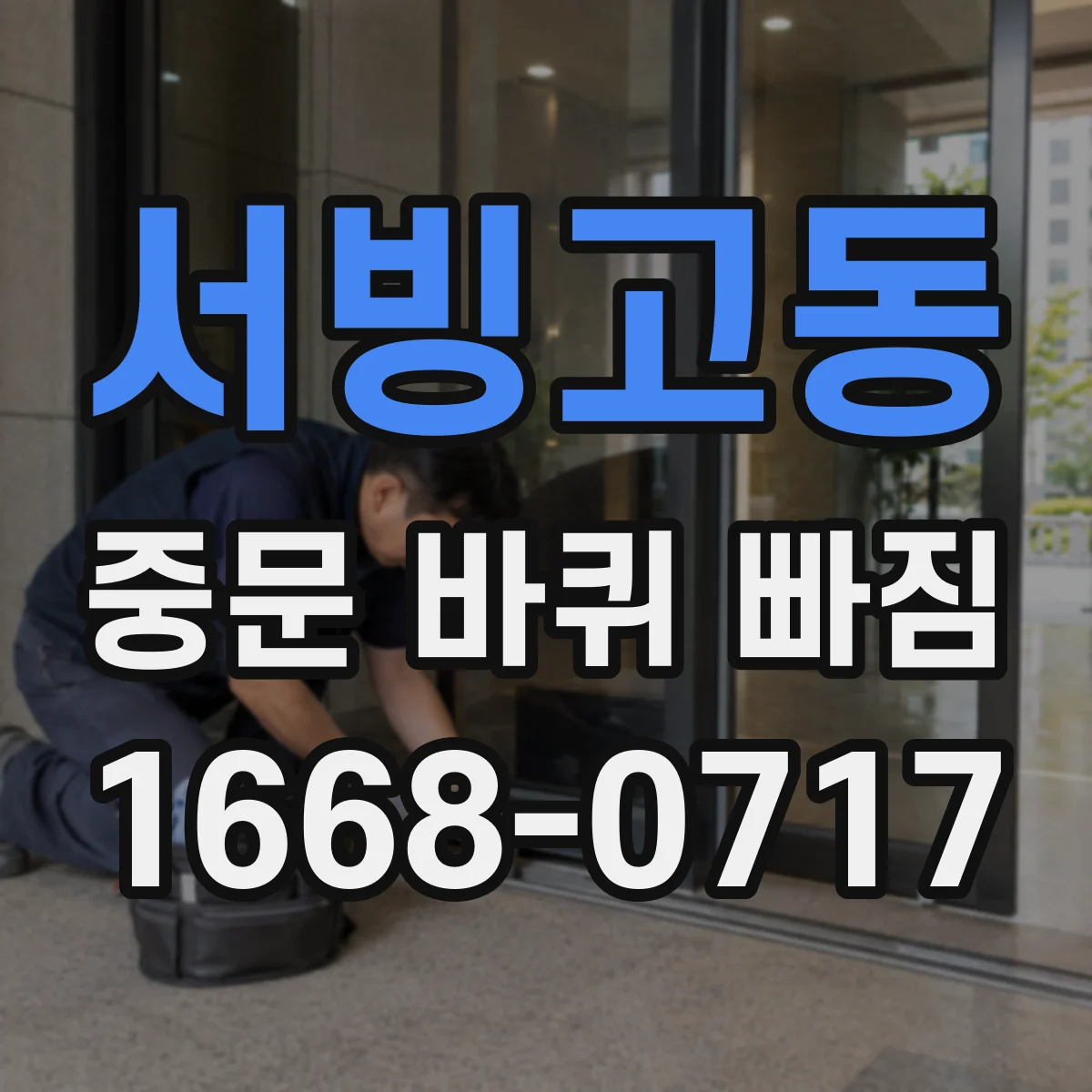 서빙고동 중문 바퀴 빠짐 롤러 방향과 레일 정렬로 재발 줄이기