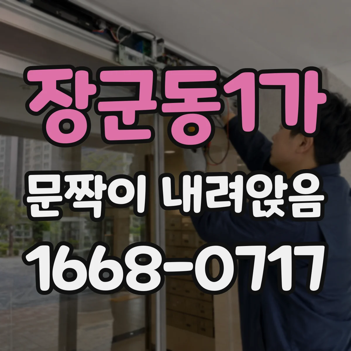 장군동1가 문짝이 내려앉음