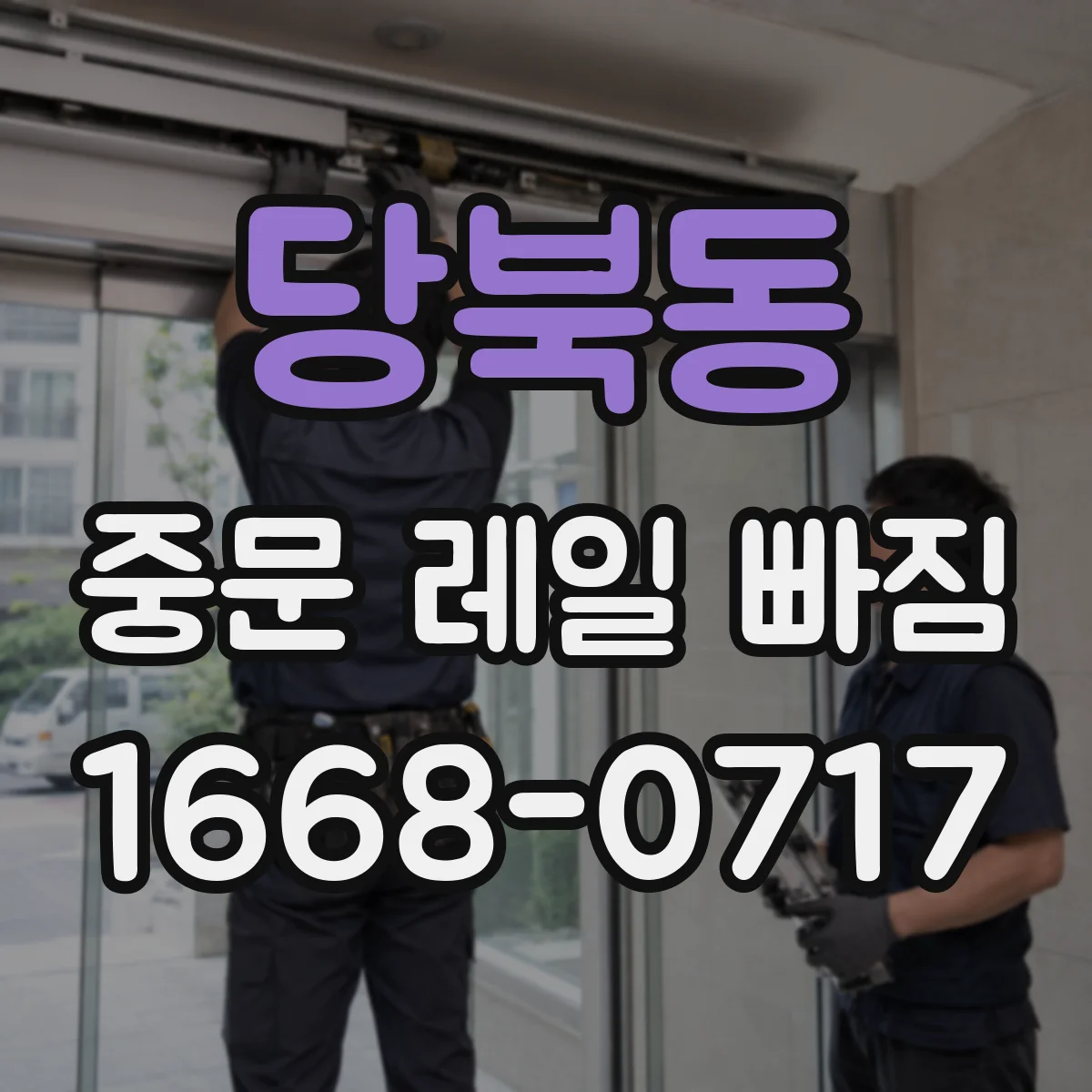 당북동 중문 레일 빠짐