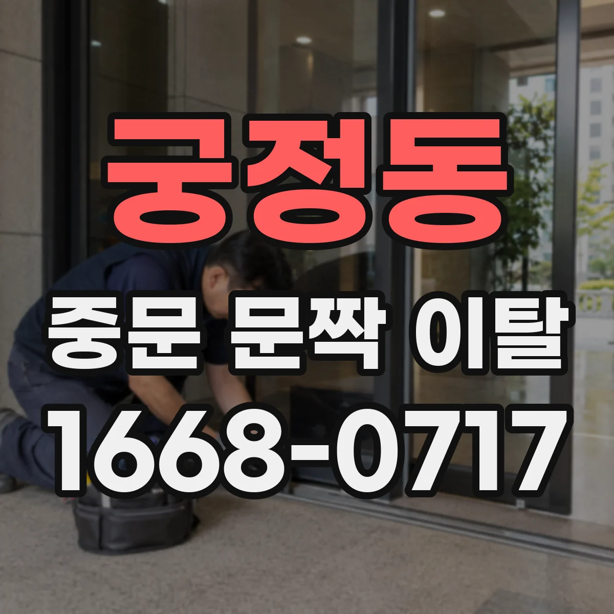 궁정동 중문 문짝 이탈