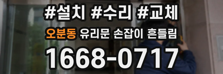 오분동 유리문 손잡이 흔들림