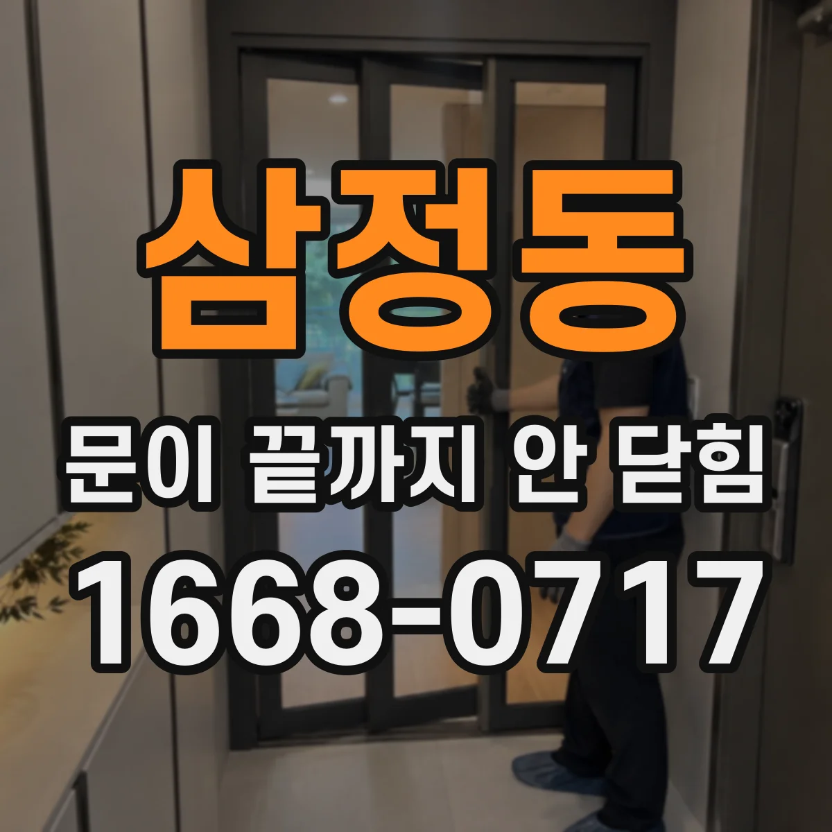 삼정동 문이 끝까지 안 닫힘