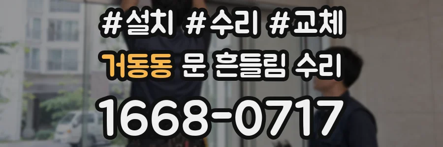 거동동 문 흔들림 수리