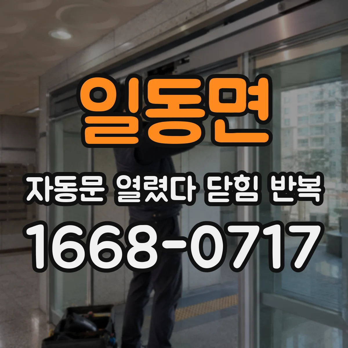 일동면 자동문 열렸다 닫힘 반복 현상은 문이 열리자마자 다시 닫히거나, 한 번 멈춘 뒤 재가동되며 반복되는 경우가 많습니다.