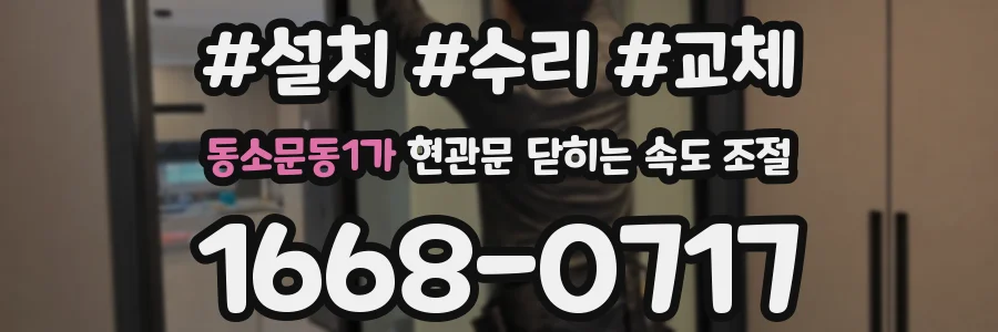 동소문동1가 현관문 닫히는 속도 조절