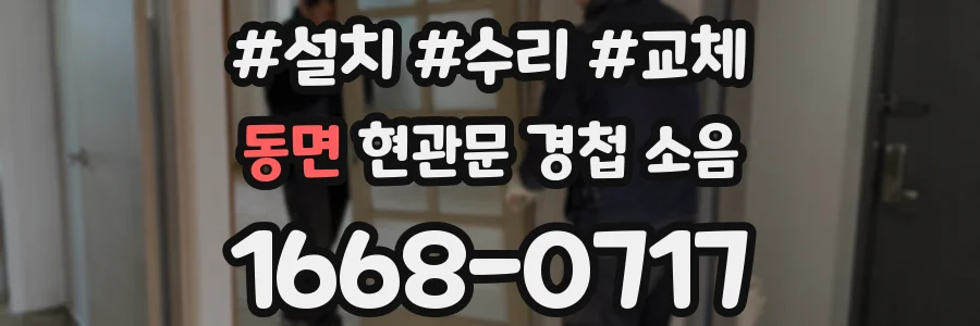 동면 현관문 경첩 소음